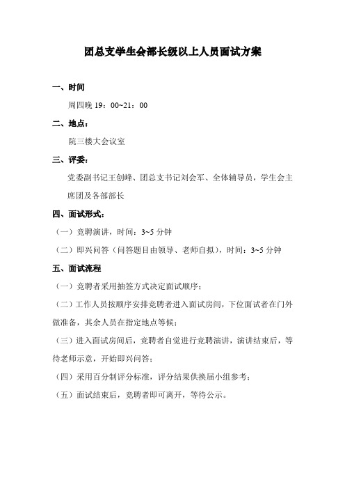团总支学生会换届面试方案