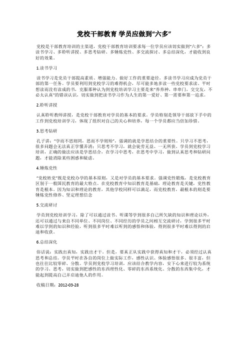 党校干部教育 学员应做到“六多”