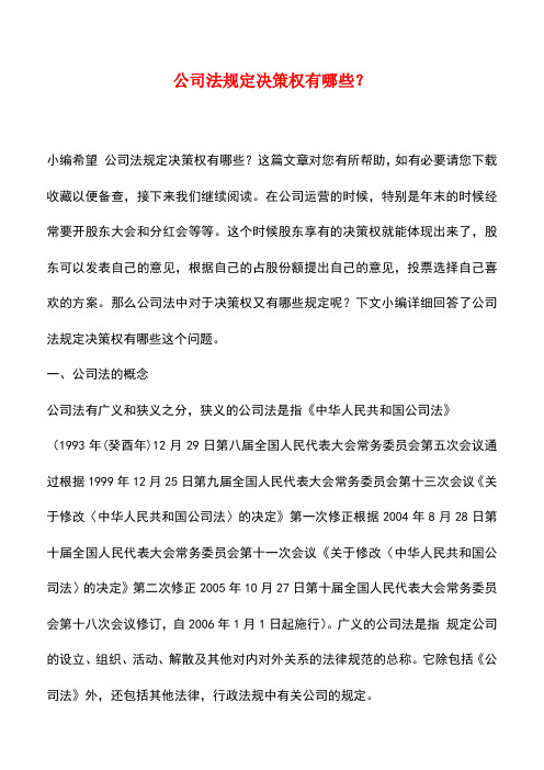 法律法规：公司法规定决策权有哪些？