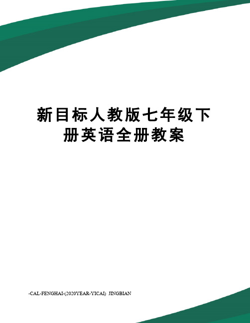 新目标人教版七年级下册英语全册教案