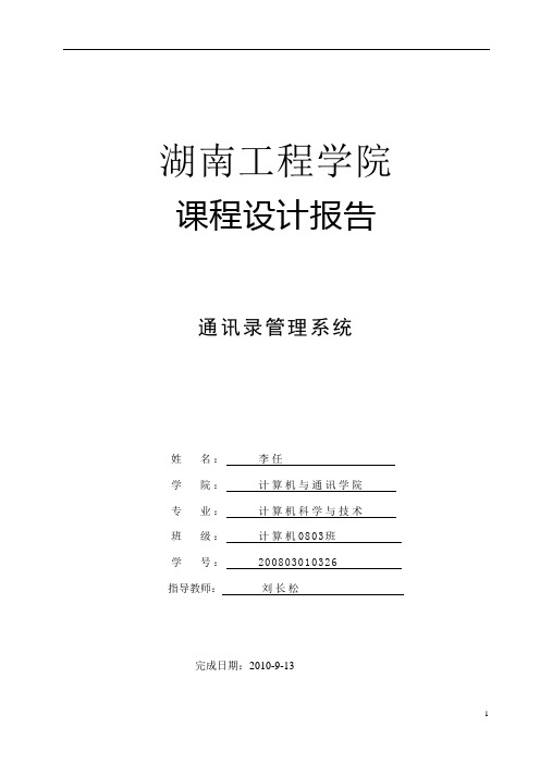 通讯录管理系统数据结构课程设计(C语言)