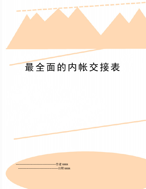 最新最全面的内帐交接表