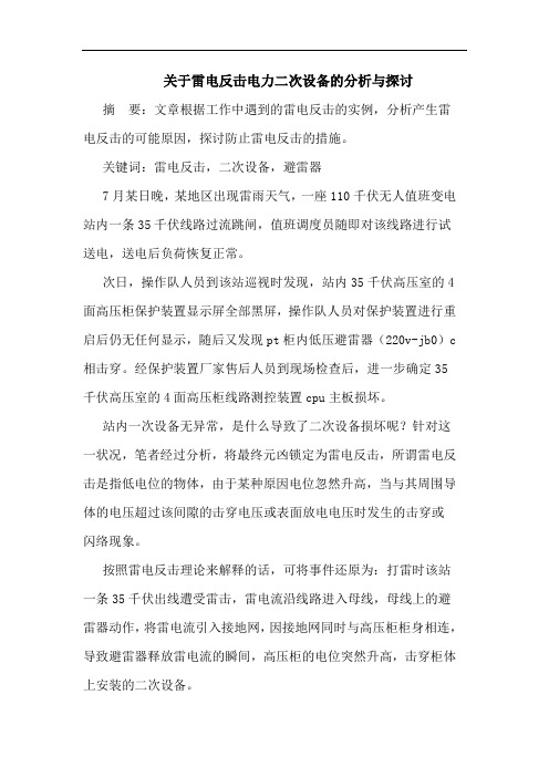 关于雷电反击电力二次设备的分析与探讨