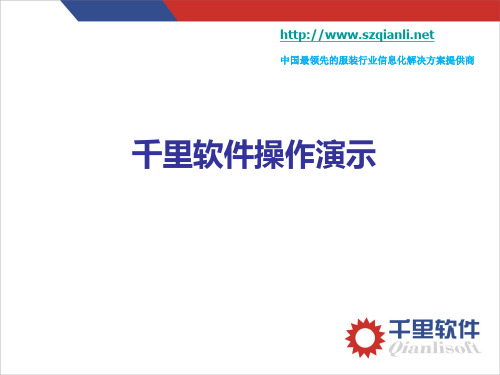 千里软件使用演示