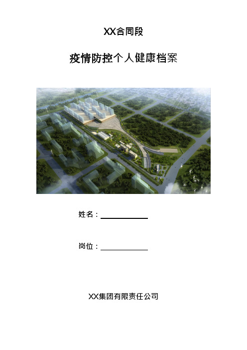 疫情防控个人健康档案