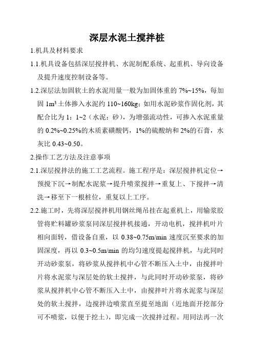 深层水泥土搅拌桩施工方案