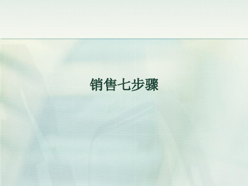 销售七步骤11-1[1]..