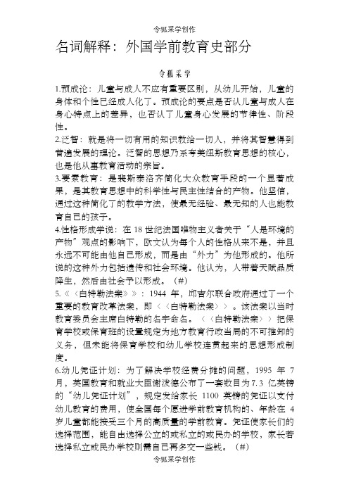 学前教育史重点笔记整理(考试必备!!!!!!!!!!!)之令狐采学创编