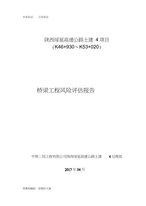 桥梁工程风险评估报告