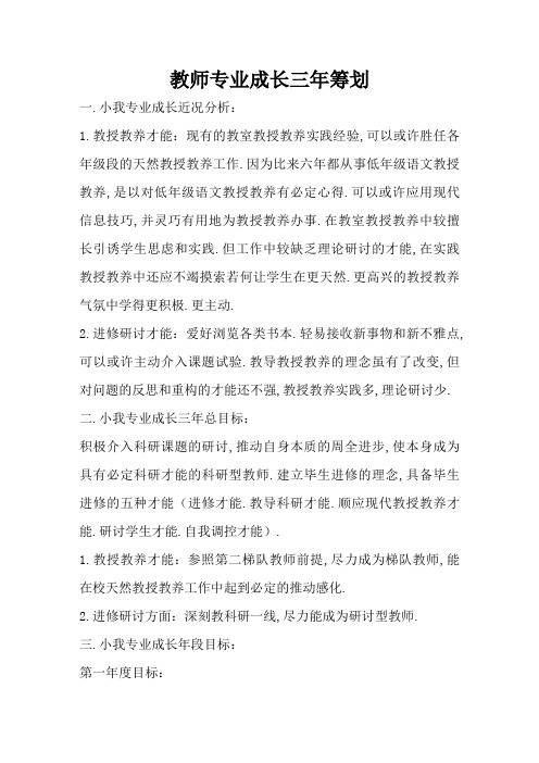 教师个人发展三年规划_四篇