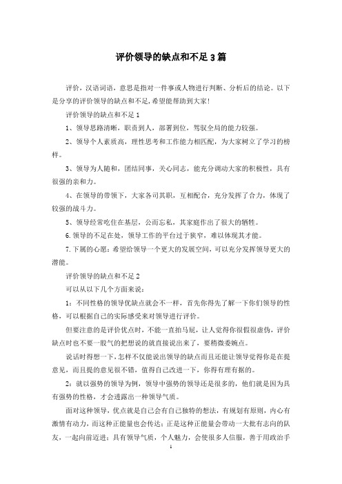 评价领导的缺点和不足3篇
