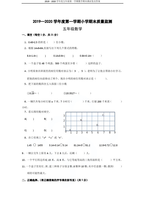 2019—2020学年度五年级第一学期数学期末测试卷及答案
