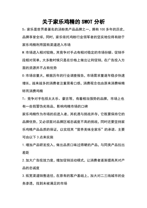关于家乐鸡精的SWOT分析