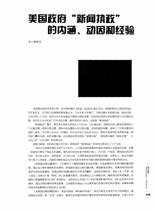 美国政府”新闻执政”的内涵、动因和经验