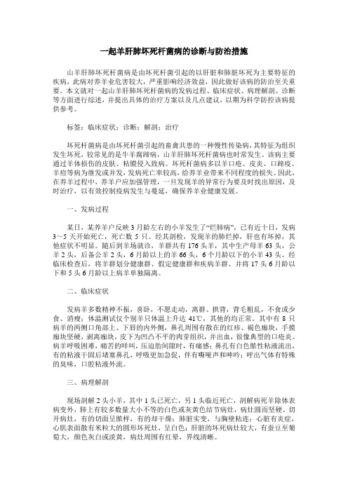 一起羊肝肺坏死杆菌病的诊断与防治措施