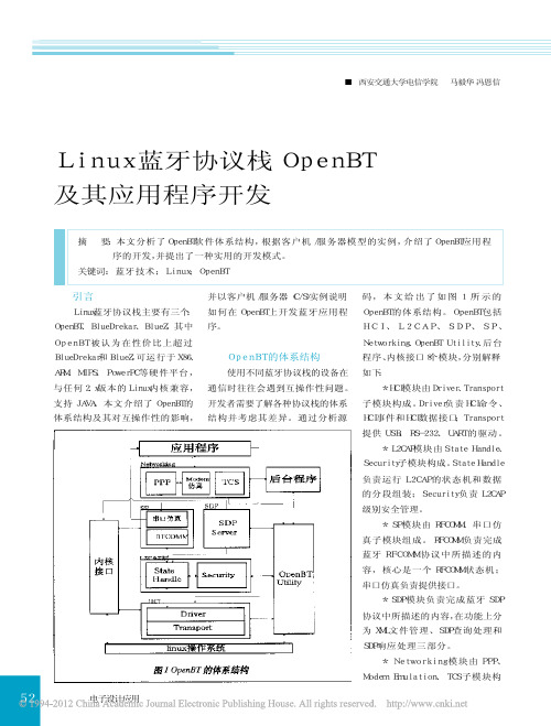 Linux蓝牙协议栈OpenBT及其应用程序开发