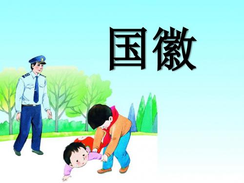 《国徽》PPT课件