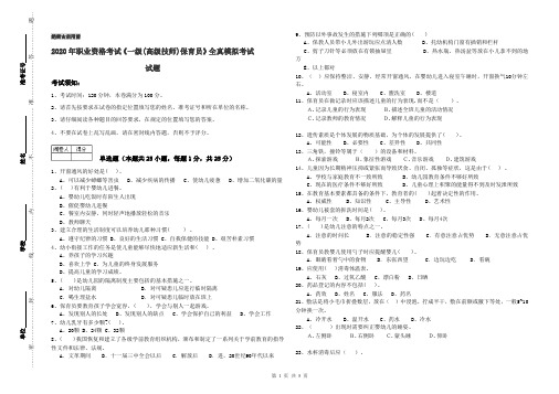 2020年职业资格考试《一级(高级技师)保育员》全真模拟考试试题