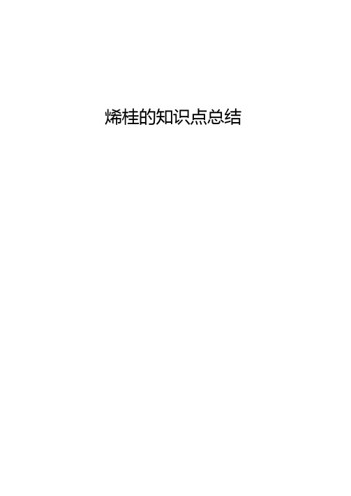 烯烃的知识点总结