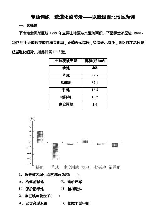 2017年高考地理一轮复习专题训练荒漠化的防治——以我国西北地区为例含答案