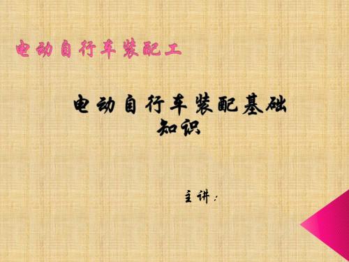电动自行车装配工