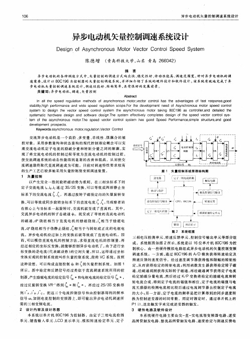 异步电动机矢量控制调速系统设计