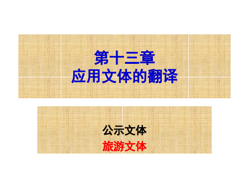 第十三章应用文体的翻译