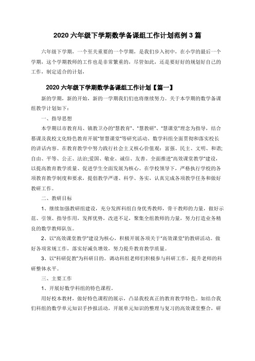 2020六年级下学期数学备课组工作计划范例3篇