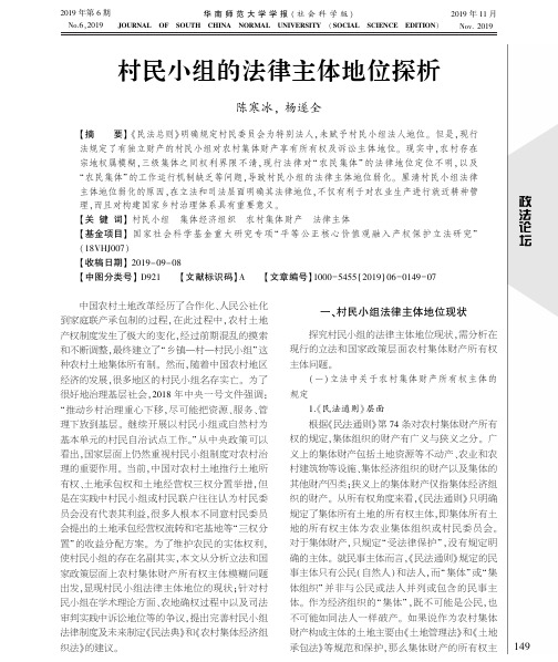 村民小组的法律主体地位探析