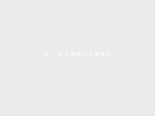高二数学北师大版选修2-1课件1.2 充分条件与必要条件
