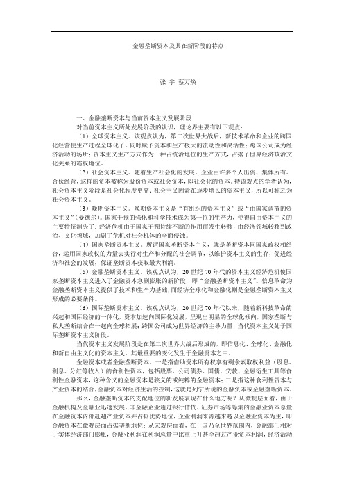 金融垄断资本及其在新阶段的特点