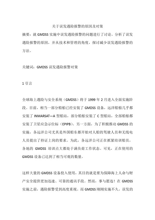 关于误发遇险报警的原因及对策