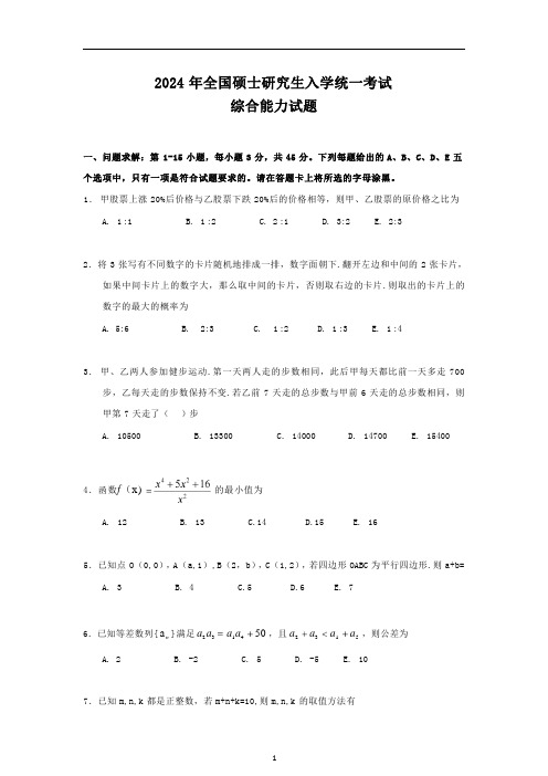 2024年考研199管理类综合能力真题及答案解析