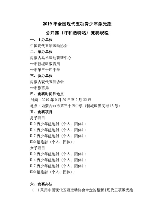 2019年全国现代五项青少年激光跑公开赛(呼和浩特站)竞赛规程【模板】