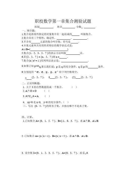 中职校数学集合测验试题
