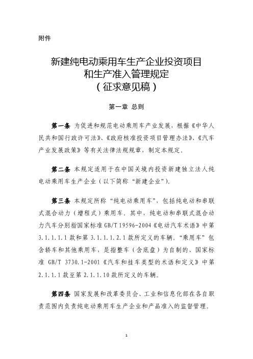 《新建纯电动乘用车生产企业投资项目和生产准入管理规定》(征求意见稿)