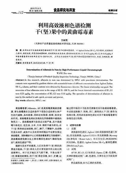 利用高效液相色谱检测干(坚)果中的黄曲霉毒素