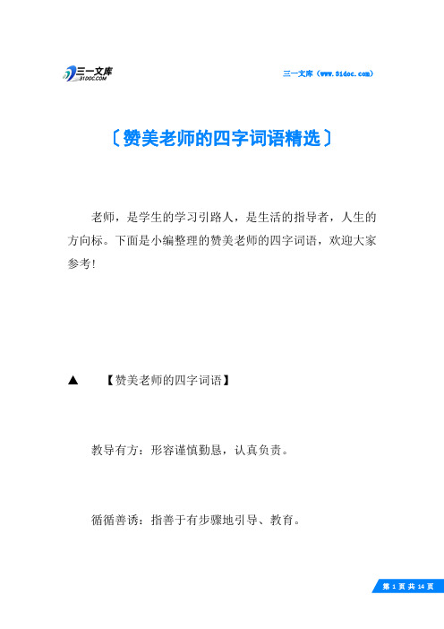 赞美老师的四字词语精选