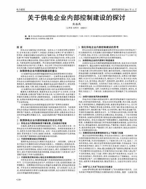 关于供电企业内部控制建设的探讨
