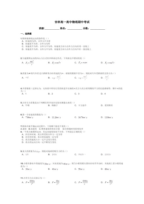吉林高一高中物理期中考试带答案解析

