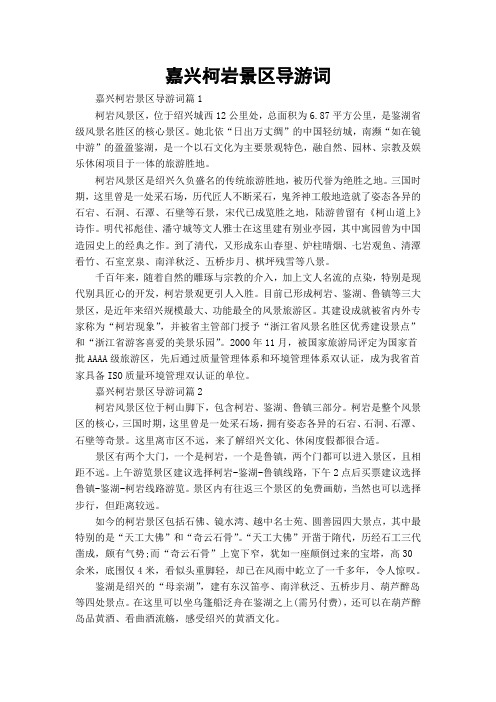 嘉兴柯岩景区导游词