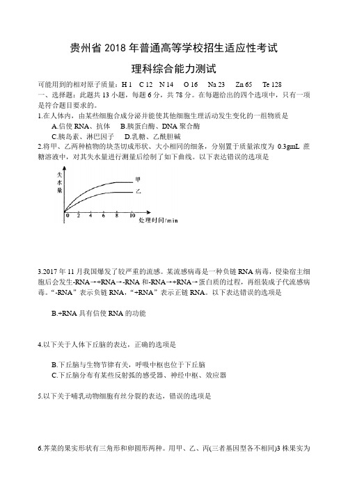 贵州省2018年普通高等学校招生适应性考试理科综合能力测试(word)