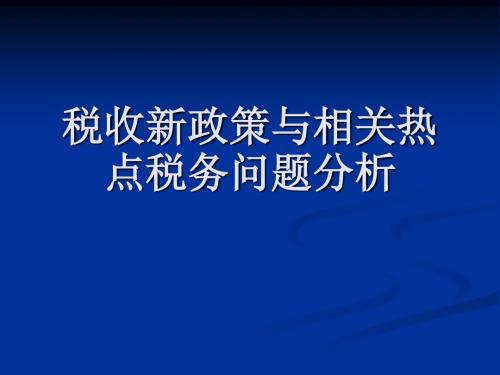 税收新政策与相关热点税务问题分析〔2012〕