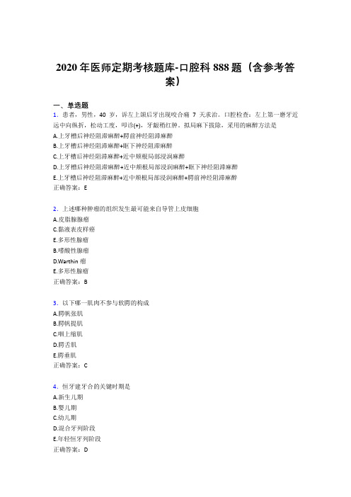 最新版精编2020年医师定期考核口腔科模拟考试888题(含标准答案)