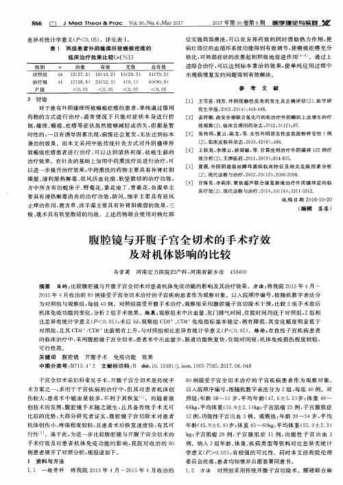 腹腔镜与开腹子宫全切术的手术疗效及对机体影响的比较