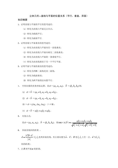 立体几何3直线与平面的位置关系(平行、垂直、异面)-高考数学专题复习