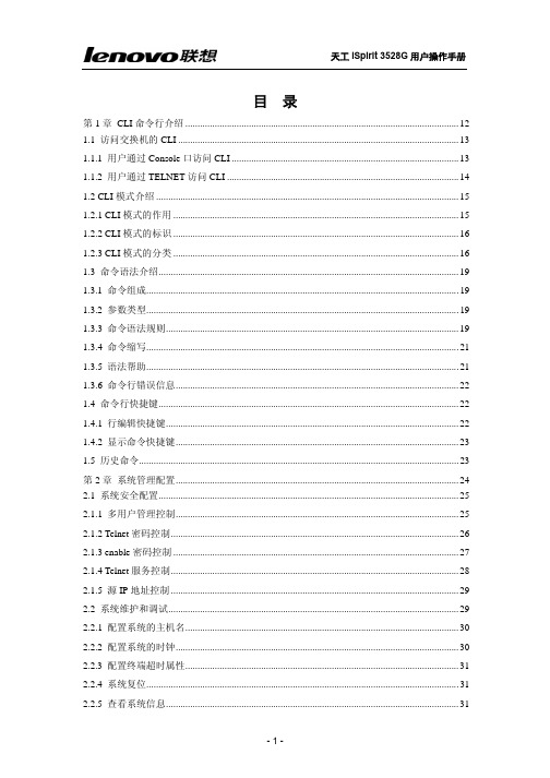 天工iSpirit3528g交换机用户操作手册说明书