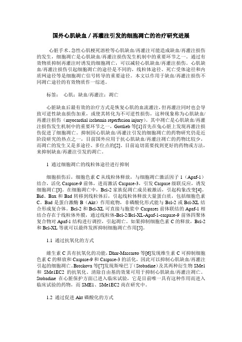 国外心肌缺血／再灌注引发的细胞凋亡的治疗研究进展
