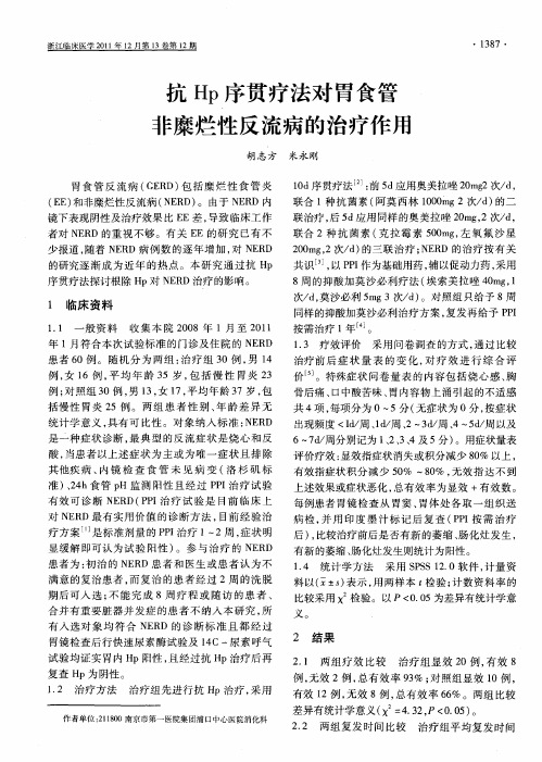 抗Hp序贯疗法对胃食管非糜烂性反流病的治疗作用