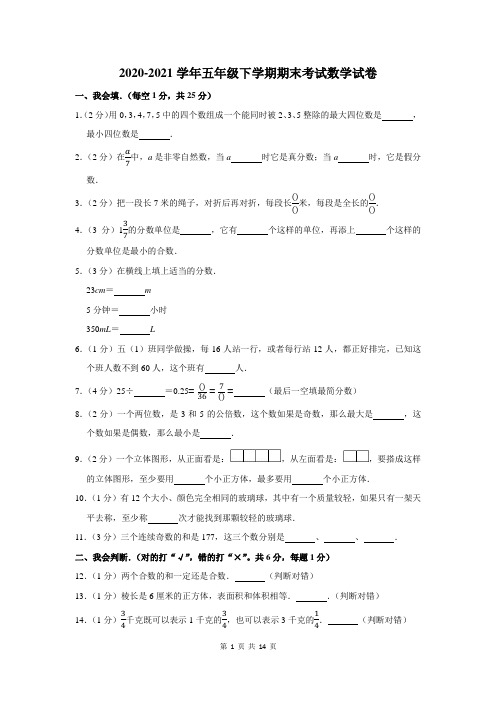 2020-2021学年五年级下期末考试数学试卷及答案解析
